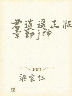 君逍遥正版最新章节j神