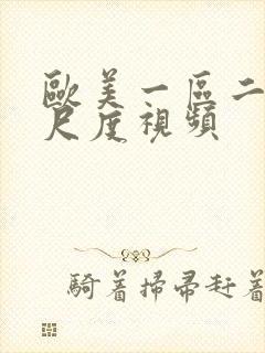 欧美一区二区大尺度视频