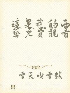 这是我的西游综艺免费观看第二季