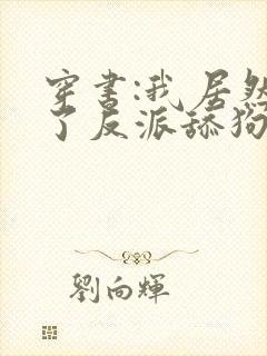 穿书:我居然成了反派舔狗txt小说