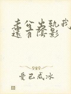 老公出轨我心里还有阴影