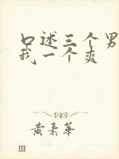 口述三个男人躁我一个爽封面