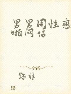 男男同性恋啪啪啪网站封面