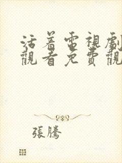 活着电视剧在线观看免费观看全集