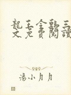 龙王令韩三千全文免费阅读