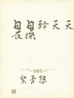 日日干天天操夜夜操