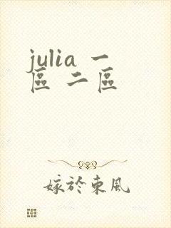 julia 一区 二区