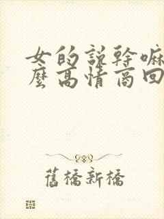 女的说干嘛呢怎么高情商回复封面