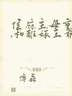 侯府主母重生后,和离嫁王爷在线观看