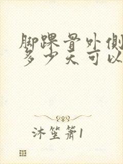 脚踝骨外侧骨折多少天可以下地走路