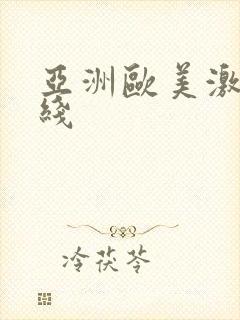 亚洲欧美激情在线