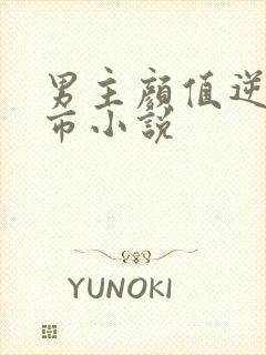 男主颜值逆天都市小说