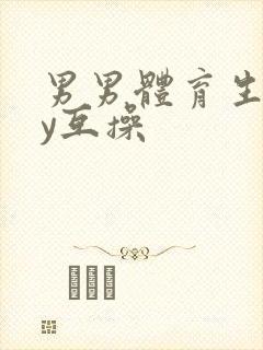 男男体育生gay互操封面