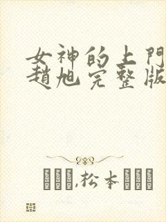 女神的上门豪婿赵旭完整版