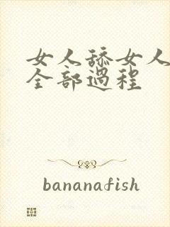 女人舔女人阴蒂全部过程