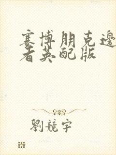 赛博朋克边缘行者英配版