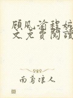 顾风渝程婉意全文免费阅读最新章节