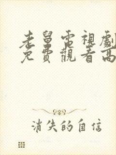 老舅电视剧全集免费观看高清版下载