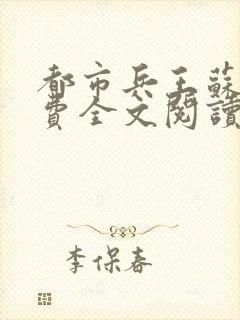 都市兵王苏狂免费全文阅读