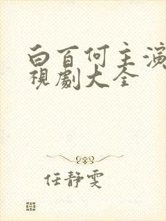 白百何主演的电视剧大全封面