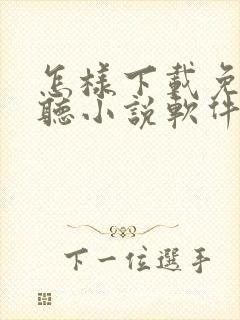 怎样下载免费的听小说软件