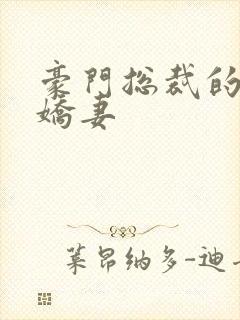 豪门总裁的青梅娇妻