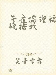 午夜伦理福利在线播放封面