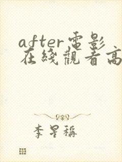 after电影在线观看高清完整电影封面