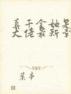 真千金她是全能大佬最新章节免费阅读