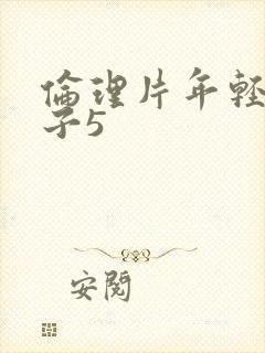 伦理片年轻的嫂子5