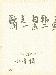 欧美 日韩 亚洲 一区二区三区