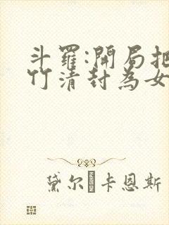 斗罗:开局把朱竹清封为女帝的小说