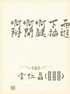 啊啊啊下面好爽掰开腿插进去视频封面