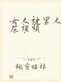 女人被男人骗上床视频