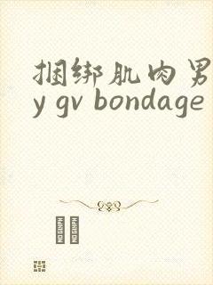 捆绑肌肉男gay gv bondage