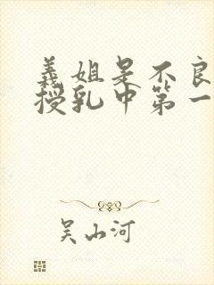 义姐是不良妈妈授乳中第一集封面