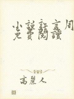 小说许言周京延免费阅读封面