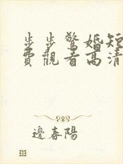 步步惊婚短剧免费观看高清