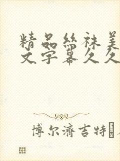 精品丝袜美腿中文字幕久久久久