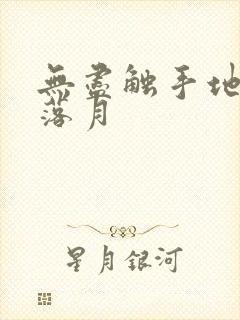 无尽触手地狱斩落月