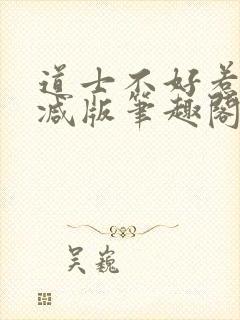 道士不好惹无删减版笔趣阁