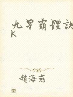 九星霸体诀17k封面