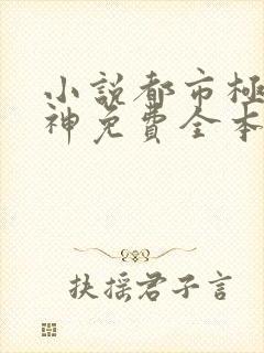 小说都市极品医神免费全本阅读