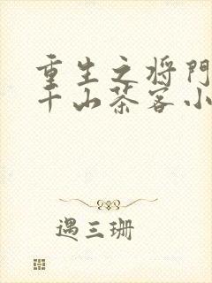 重生之将门毒后千山茶客小说全集完整版