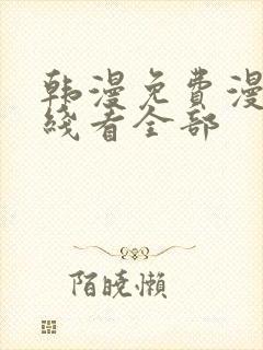 韩漫免费漫画在线看全部