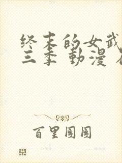 终末的女武神第三季 动漫 在线播放