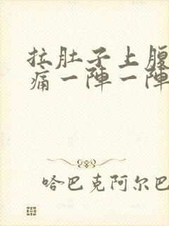 拉肚子上腹部绞痛一阵一阵痛