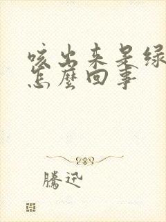 咳出来是绿痰是怎么回事封面