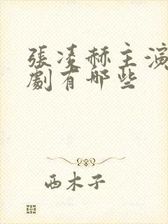 张凌赫主演电视剧有哪些