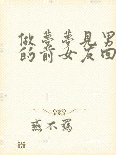 做梦梦见男朋友的前女友回来找他